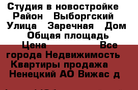 Студия в новостройке › Район ­ Выборгский › Улица ­ Заречная › Дом ­ 2 › Общая площадь ­ 28 › Цена ­ 2 000 000 - Все города Недвижимость » Квартиры продажа   . Ненецкий АО,Вижас д.